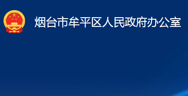 煙臺市牟平區(qū)人民政府辦公室