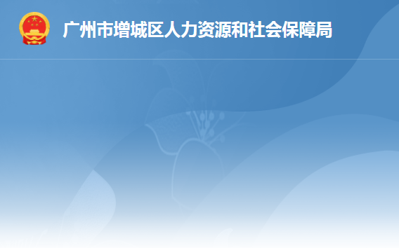 廣州市增城區(qū)人力資源和社會(huì)保障局