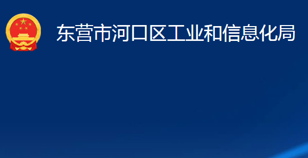 東營(yíng)市河口區(qū)工業(yè)和信息化局