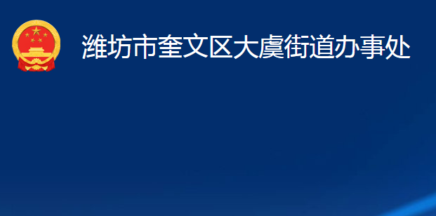 濰坊市奎文區(qū)大虞街道辦事處