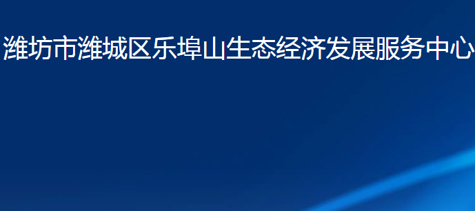 濰坊市濰城區(qū)樂埠山生態(tài)經(jīng)濟發(fā)展服務(wù)中心