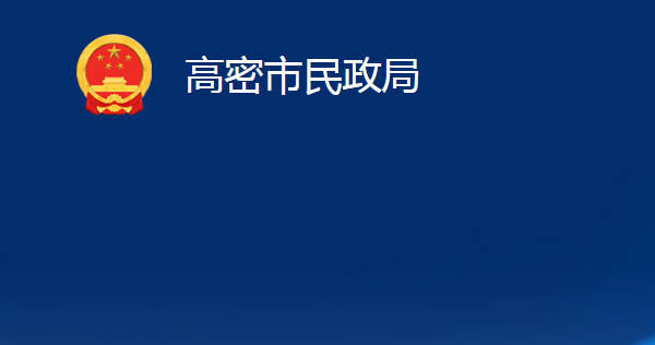 高密市民政局