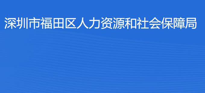 深圳市福田區(qū)人力資源和社會(huì)保障局