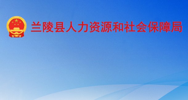 蘭陵縣人力資源和社會保障局