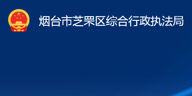 煙臺(tái)市芝罘區(qū)綜合行政執(zhí)法局