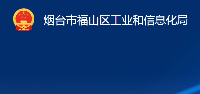 煙臺市福山區(qū)工業(yè)和信息化局