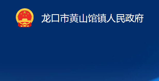 龍口市黃山館鎮(zhèn)人民政府