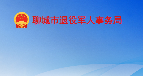 聊城市退役軍人事務局