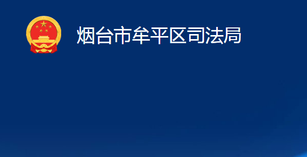 煙臺市牟平區(qū)司法局