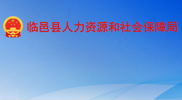 臨邑縣人力資源和社會保障局