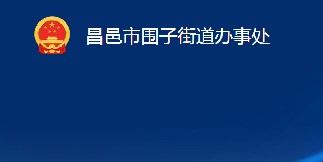 昌邑市圍子街道辦事處