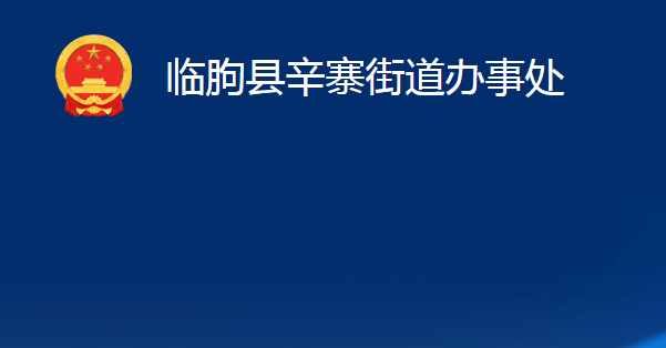 臨朐縣辛寨街道辦事處