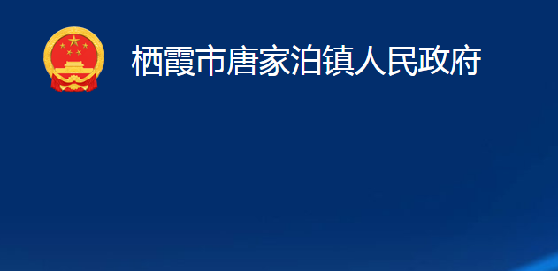 棲霞市唐家泊鎮(zhèn)人民政府