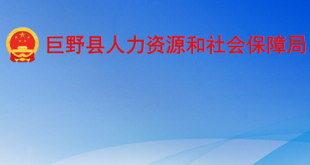 巨野縣人力資源和社會(huì)保障局