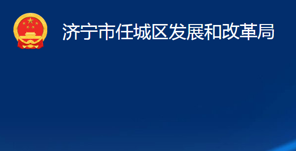 濟(jì)寧市任城區(qū)發(fā)展和改革局