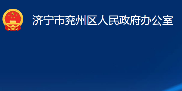 濟寧市兗州區(qū)人民政府辦公室