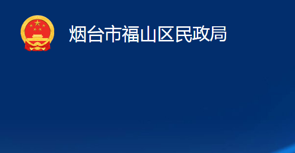 煙臺市福山區(qū)民政局