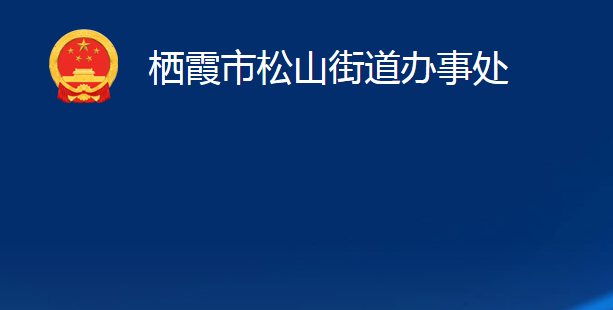 棲霞市松山街道辦事處