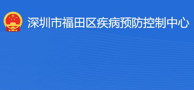 深圳市福田區(qū)疾病預防控制中心