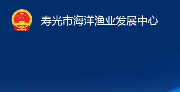 壽光市海洋漁業(yè)發(fā)展中心