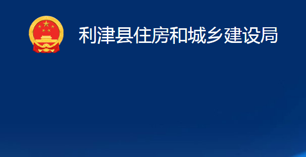 利津縣住房和城鄉(xiāng)建設(shè)局