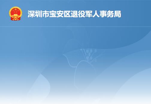 深圳市寶安區(qū)退役軍人事務(wù)局