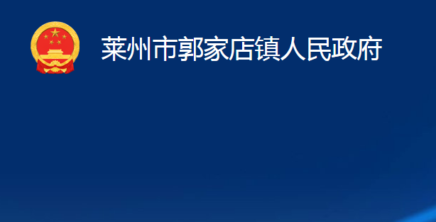 萊州市郭家店鎮(zhèn)人民政府