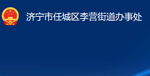 濟(jì)寧市任城區(qū)李營(yíng)街道辦事處