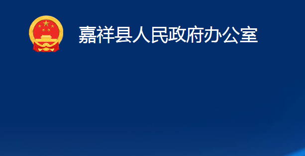 嘉祥縣人民政府辦公室