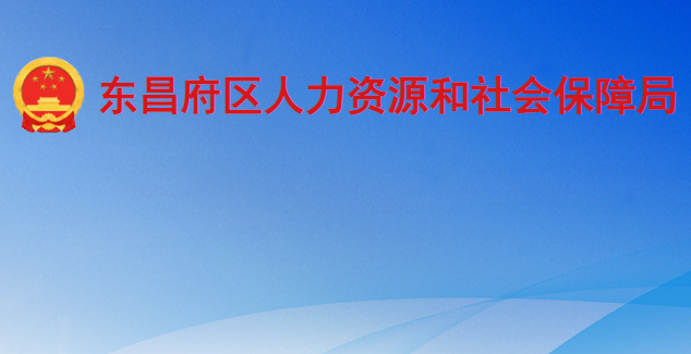 聊城市東昌府區(qū)人力資源和社會(huì)保障局