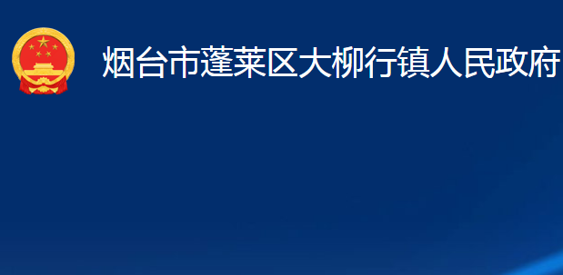 煙臺(tái)市蓬萊區(qū)大柳行鎮(zhèn)人民政府