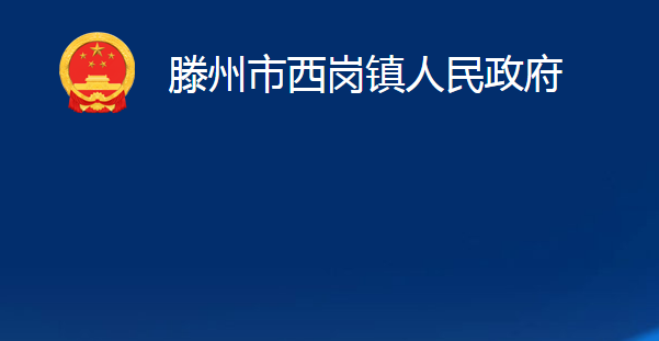 滕州市西崗鎮(zhèn)人民政府