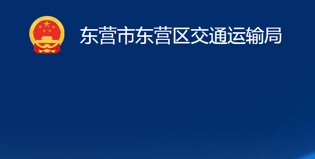 東營市東營區(qū)交通運(yùn)輸局