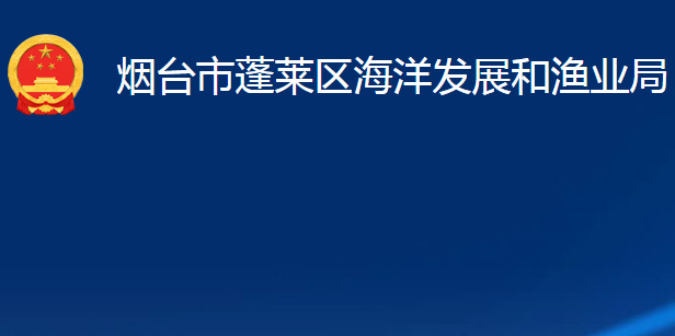 煙臺市蓬萊區(qū)海洋發(fā)展和漁業(yè)局