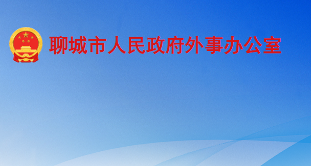 聊城市人民政府外事辦公室