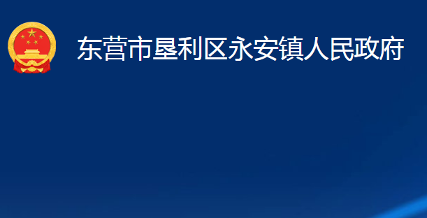 東營(yíng)市墾利區(qū)永安鎮(zhèn)人民政府