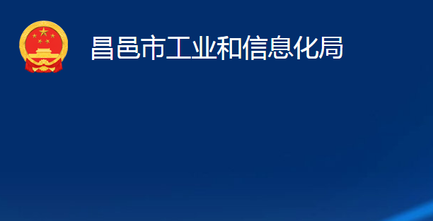 昌邑市工業(yè)和信息化局