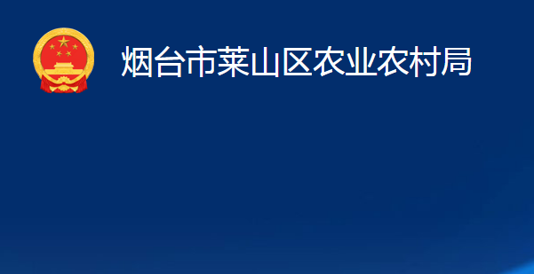 煙臺(tái)市萊山區(qū)農(nóng)業(yè)農(nóng)村局