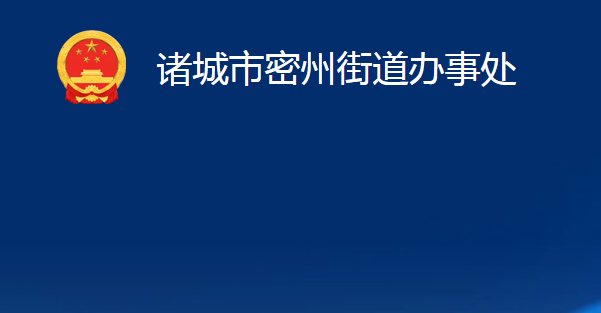 諸城市密州街道辦事處