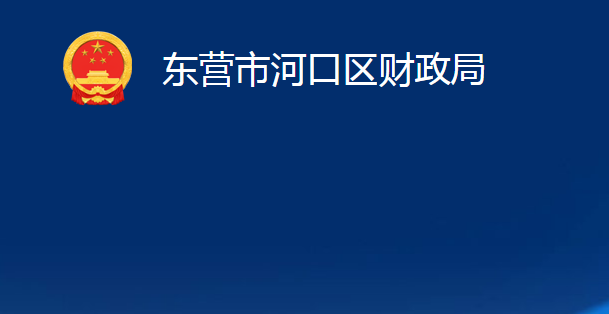 東營市河口區(qū)財政局