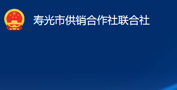 壽光市供銷合作社聯(lián)合社