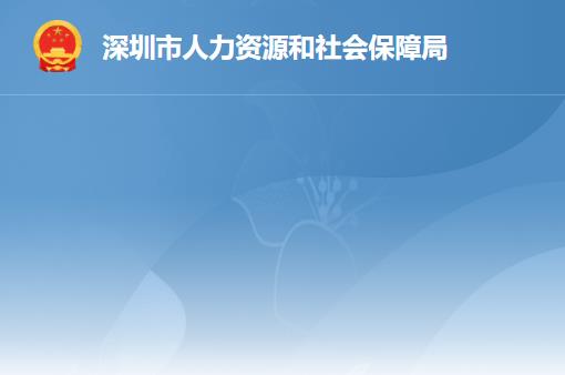 深圳市人力資源和社會保障局