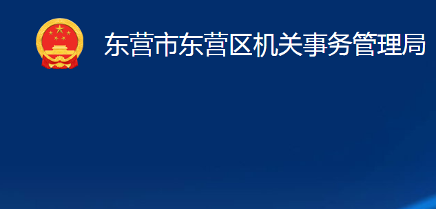 東營市東營區(qū)機(jī)關(guān)事務(wù)管理局