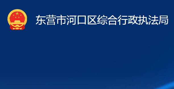 東營市河口區(qū)綜合行政執(zhí)法局