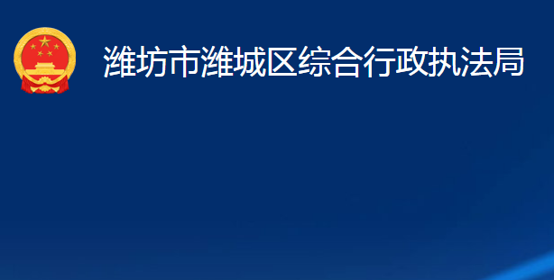 濰坊市濰城區(qū)綜合行政執(zhí)法局