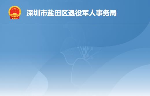 深圳市鹽田區(qū)退役軍人事務(wù)局