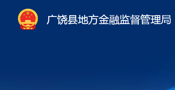 廣饒縣地方金融監(jiān)督管理局