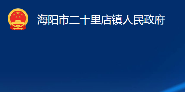 海陽(yáng)市二十里店鎮(zhèn)人民政府