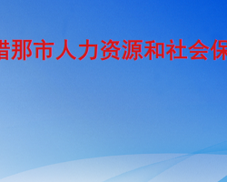 錯(cuò)那市人力資源和社會保障