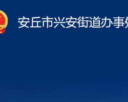 安丘市興安街道辦事處